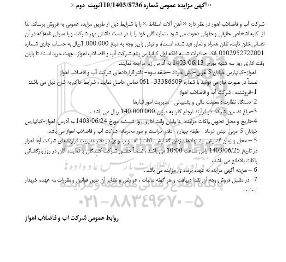 مزایده فروش آهن آلات اسقاط - نوبت دوم