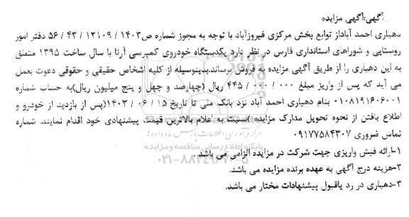 مزایده فروش یکدستگاه خودروی کمپرسی آرنا با سال ساخت 1395