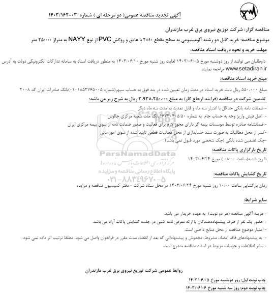تجدید مناقصه خرید کابل دو رشته آلومینیومی ... 