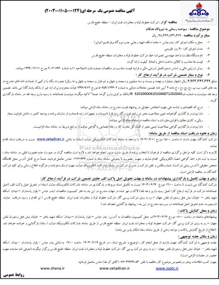 مناقصه سوخت رسانی به نیروگاه هنگام 
