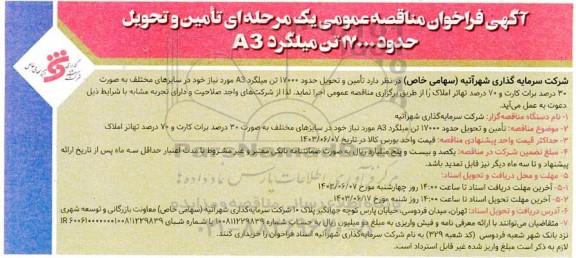 مناقصه تامین و تحویل حدود 17000 تن میلگرد A3