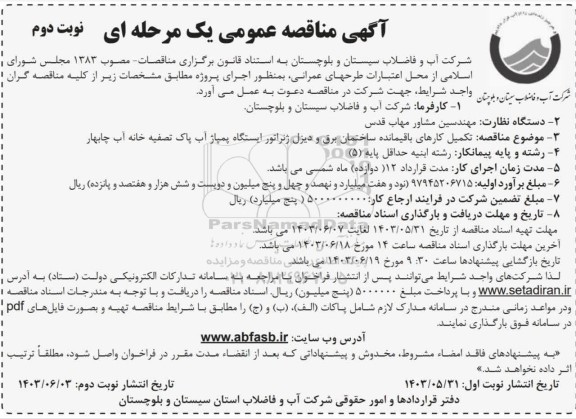 فراخوان مناقصه تکمیل کارهای باقیمانده ساختمان برق و دیزل ژنراتور - نوبت دوم 