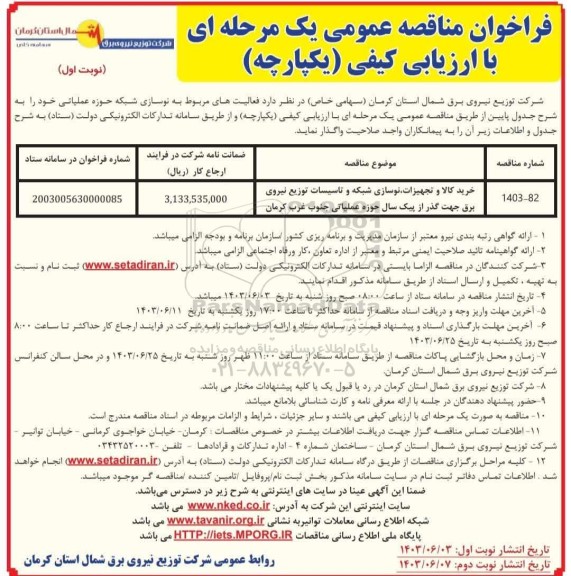 مناقصه عمومی خرید کالا و تجهیزات، نوسازی شبکه و تاسیسات توزیع نیروی برق جهت گذر از پیک سال ...