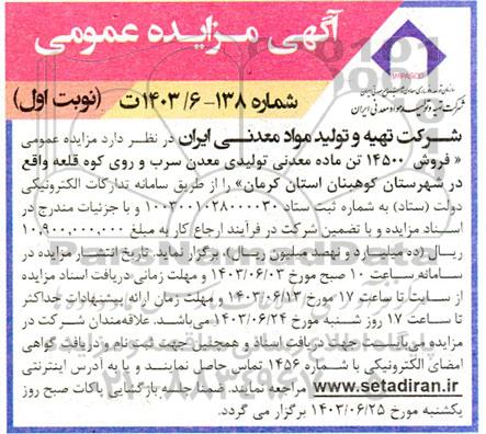 مزایده فروش 14500 تن ماده معدنی تولیدی معدن سرب و روی