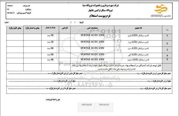 استعلام لامپ سیگنال