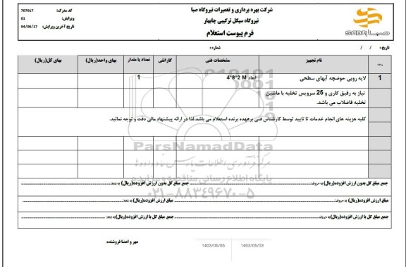 استعلام لایه روبی حوضچه آبهای سطحی 