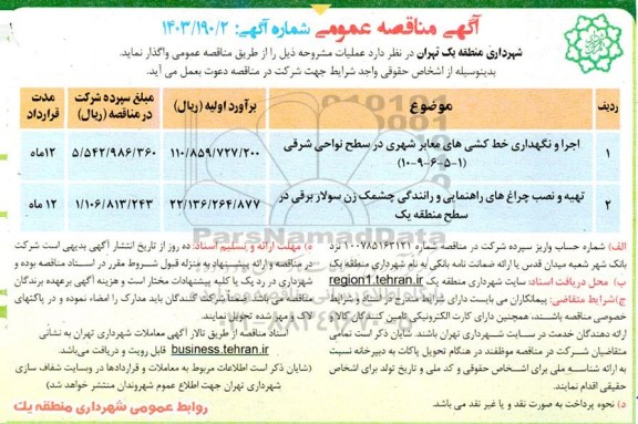 مناقصه اجرا و نگهدازی خط کشی های معابر شهری ...