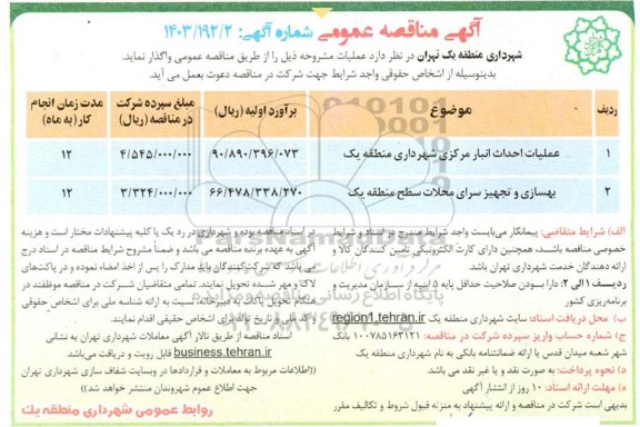 مناقصه عملیات احداث انبار مرکزی شهرداری منطقه یک ...