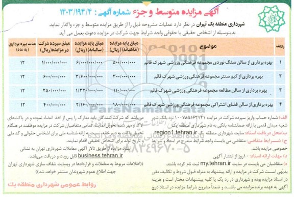 مزایده بهره برداری از سالن سنگ نوردی مجموعه فرهنگی ورزشی ...