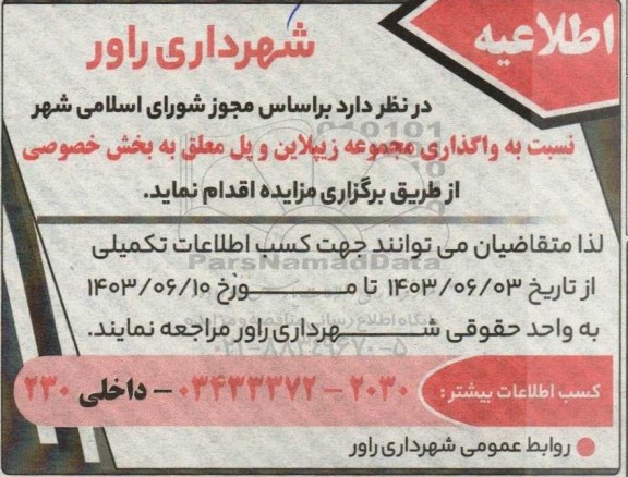 مزایده واگذاری مجموعه زیپلاین و پل معلق به بخش خصوصی