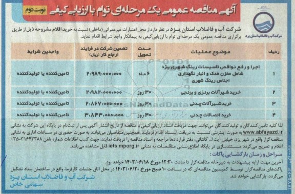 مناقصه اجرا و رفع نواقص تاسیسات رینگ شهری یزد شامل مخزن فدک ... نوبت دوم