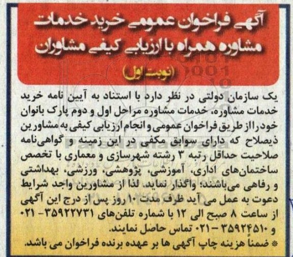 فراخوان خرید خدمات مشاوره مراحل اول و دوم پارک بانوان