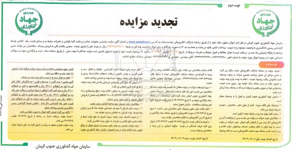 تجدید مزایده فروش اموال منقول مازاد ... - نوبت دوم
