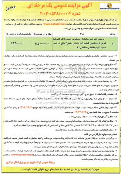 مزایده فروش یکباب ساختمان مسکونی تحت پلاک ثبتی 115 فرعی از 81 اصلی -