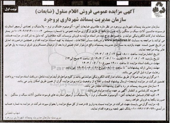 مزایده مقادیری ضایعات آهن - آلومینیوم خشک و نرم -پلاستیک