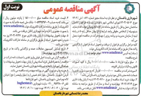 مناقصه  فراخوان تکمیل ساختمان حمل و نقل 