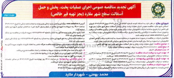 تجدید مناقصه عمومی اجرای عملیات پخت، پخش و حمل آسفالت سطح شهر  نوبت دوم 