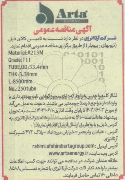 مناقصه تامین تیوبهای ریبویلر