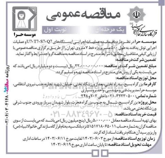 مناقصه باقیمانده عملیات اجرایی ایستگاه های U7، T7،S7، Q7 و عملیات اجرایی تونل پدافند ...