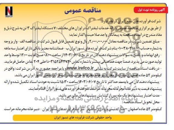 مناقصه عمومی ارائه خدمات لیفتراک در اوزان های مختلف: 7 دستگاه لیفتراک 3 تن 