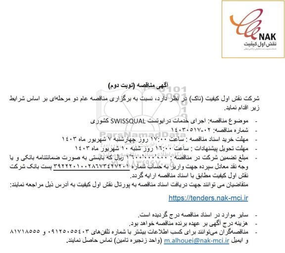 مناقصه اجرای خدمات درایوتست SWISSQUAL کشوری- نوبت دوم 