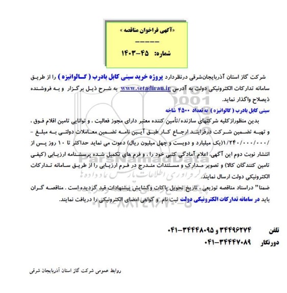 مناقصه خرید سینی کابل با درب (گالوانیزه) 