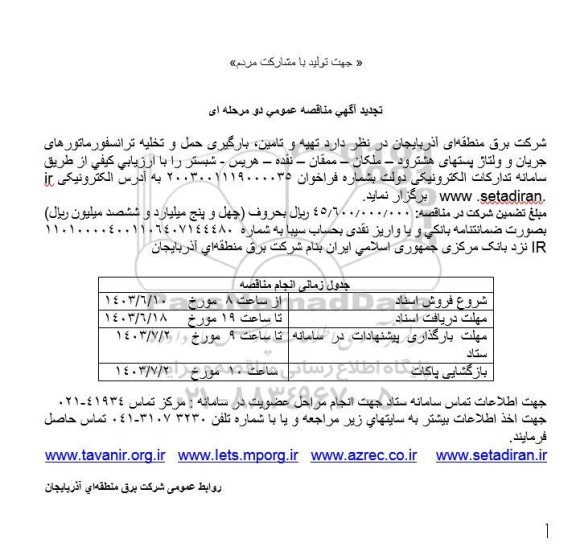 تجدید مناقصه تهیه و تامین بارگیری حمل و تخلیه ترانسفورماتورهای جریان و ولتاژ