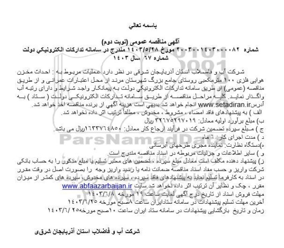 مناقصه  احداث مخزن هوایی فلزی 100 مترمکعبی روستای جامع بزرگ