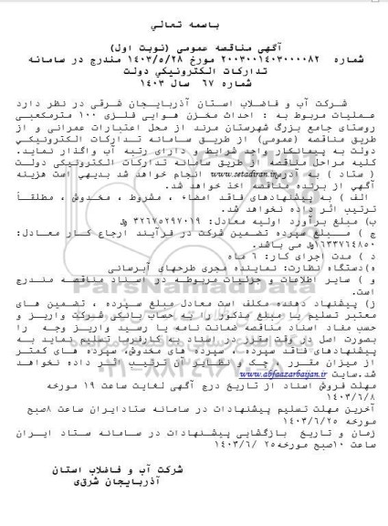 مناقصه  احداث مخزن هوایی فلزی 100 مترمکعبی روستای جامع بزرگ
