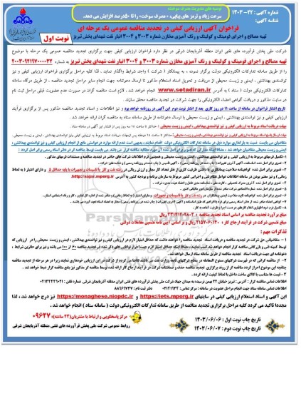 تجدید مناقصه تهیه مصالح و اجرای فومینگ و کولینگ و رنگ آمیزی مخازن شماره 3003 و 3004 انبار نفت