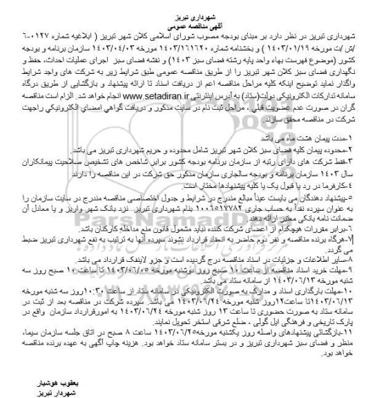مناقصه اجرای نقشه فضای سبز اجرای عملیات احداث، حفظ و نگهداری فضای سبز کلان شهر
