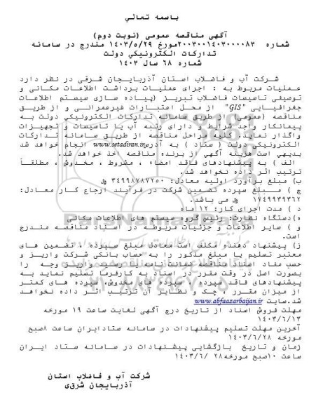مناقصه اجرای عملیات برداشت اطلاعات مکانی و توصیفی تاسیسات فاضلاب ... / نوبت دوم