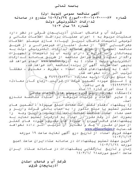 مناقصه اجرای عملیات برداشت اطلاعات مکانی و توصیفی تاسیسات فاضلاب ...