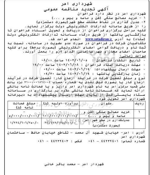تجدید مناقصه خرید مصالح سنگی (شن و ماسه و بیس و ...) ...