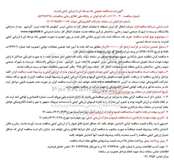تجدید مناقصه خرید یک دستگاه نشت یاب لیزری مکشی قابل نصب  ...