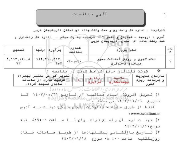 مناقصه لکه گیری و روکش آسفالت محور 