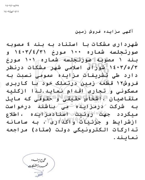 مزایده فروش 12 قطعه زمین