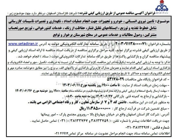 مناقصه تامین نیروی انسانی ، خودرو و تجهیزات جهت انجام عملیات امداد ، نگهداری...