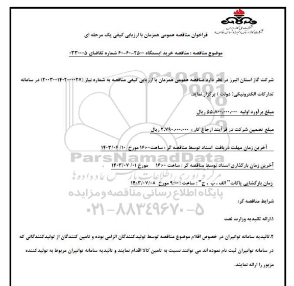 مناقصه خرید ایستگاه 2500 -60-60