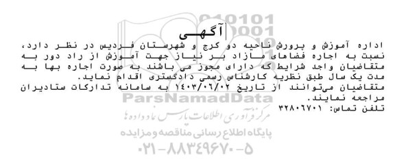 مزایده اجاره فضاهای مازاد بر نیاز جهت آموزش از راه دور