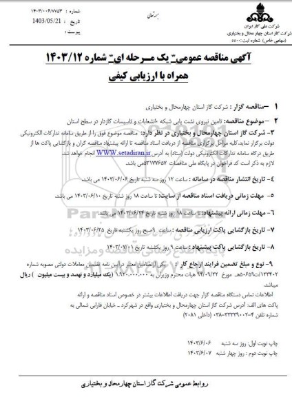 مناقصه  تامین نیروی نشت یابی شبکه، انشعابات و تاسیسات