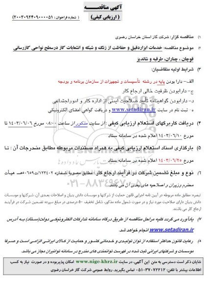 مناقصه خدمات ابزار دقیق و حفاظت از زنگ و شبکه و انشعابات گاز در سطح نواحی گازرسانی 