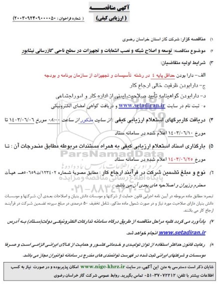 مناقصه توسعه و اصلاح شبکه و نصب انشعابات و تجهیزات در سطح ناحیه گازرسانی 