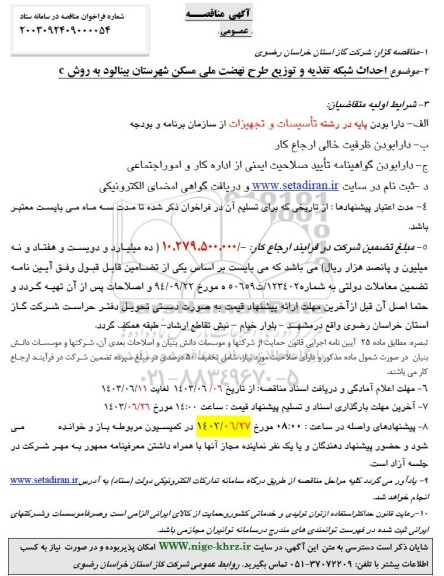 مناقصه احداث شبکه تغذیه و توزیع طرح نهضت ملی مسکن به روش C