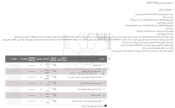 مزایده روغن ضایعاتی  و ... 