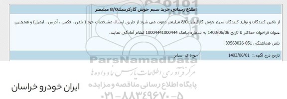 اطلاع رسانی خرید سیم جوش گازکربنیک 8/0 میلیمتر 