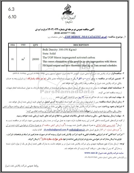 مناقصه خرید UOP MEROX NO.8 CATALYST 