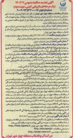 تجدید مناقصه انجام پذیرش خدمات امور مشترکین و خدمات درآمدی و فروش و وصول مطالبات معوقه ... نوبت دوم 
