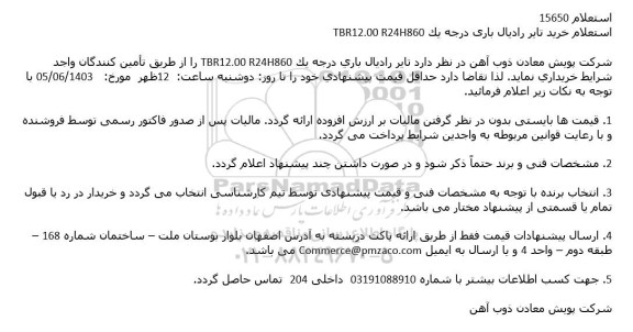 استعلام خرید تایر رادیال باری درجه يک TBR12.00 R24H860
