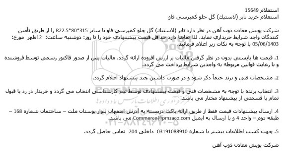 استعلام خرید تایر لاستيک گل جلو کمپرسی فاو